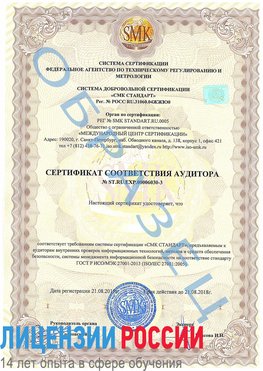 Образец сертификата соответствия аудитора №ST.RU.EXP.00006030-3 Тобольск Сертификат ISO 27001